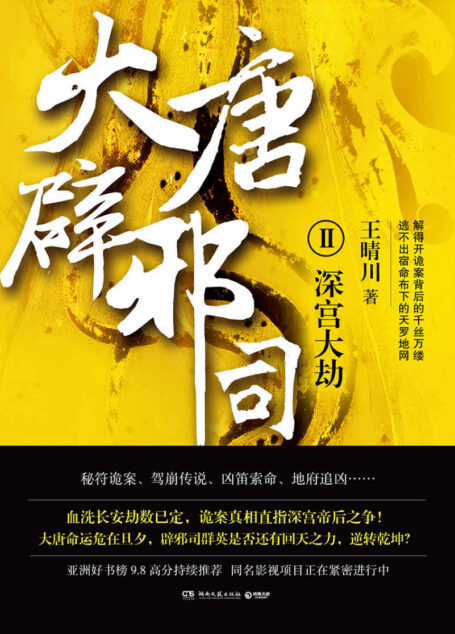 大唐辟邪司.2 (博集畅销文学系列)