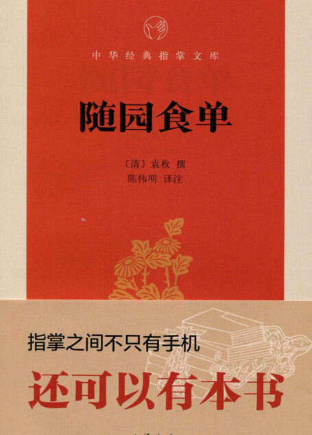 随园食单–中华经典指掌文库 (中华书局出品)