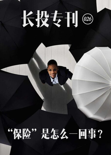 长投专刊026——“保险”是怎么一回事 (小白理财)