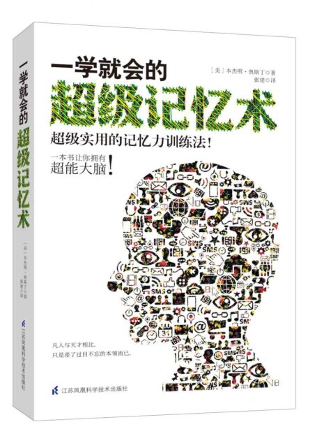 一学就会的超级记忆术(超级实用的记忆训练法)