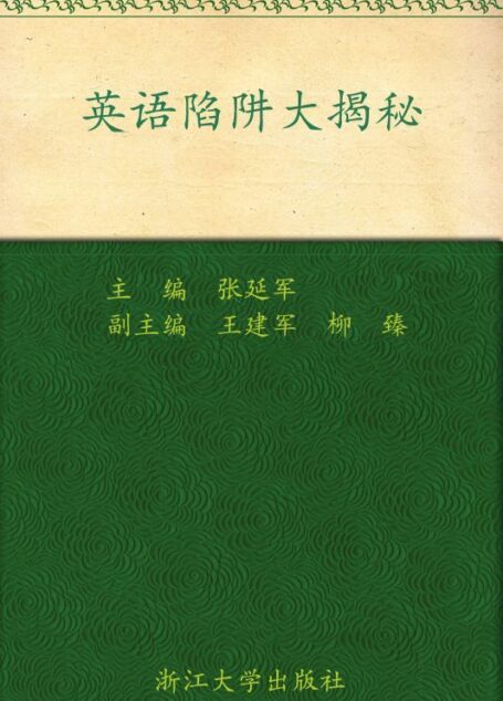 英语陷阱大揭秘