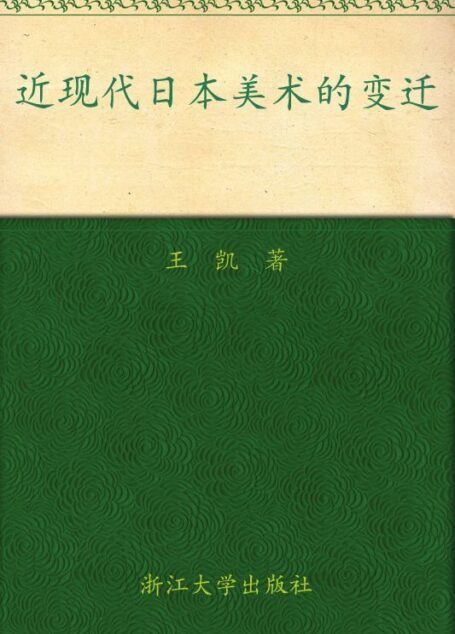近现代日本美术的变迁