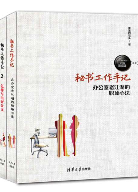 秘书工作手记(套装共2册 )(职场心法+公文写作 只谈干货 不灌鸡汤)