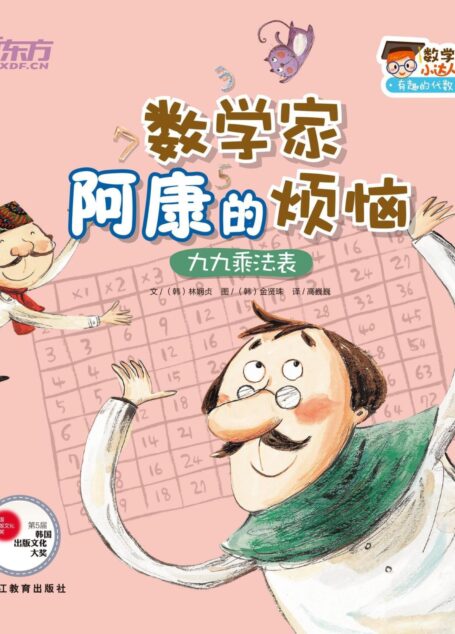 数学家阿康的烦恼（九九乘法表） (数学小达人：有趣的代数1)