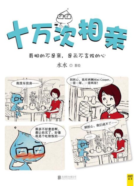 十万次相亲