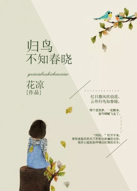 归鸟不知春晓(十年《花火》品牌重推里程碑作品,青春期的男孩女孩,他们在最好的年纪里用力去爱,用力去恨,用力感受青春,用力真实地生活。)