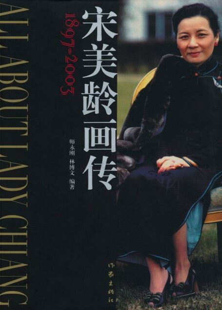 宋美龄画传 (世纪华人画传丛书)