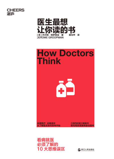 医生最想让你读的书