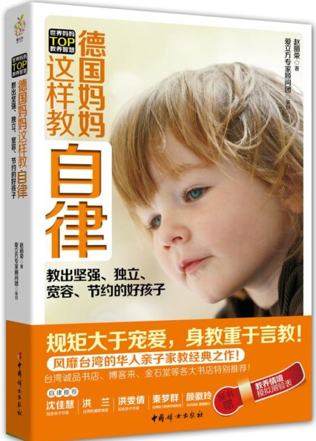 德国妈妈这样教自律 (世界妈妈TOP教养智慧系列)