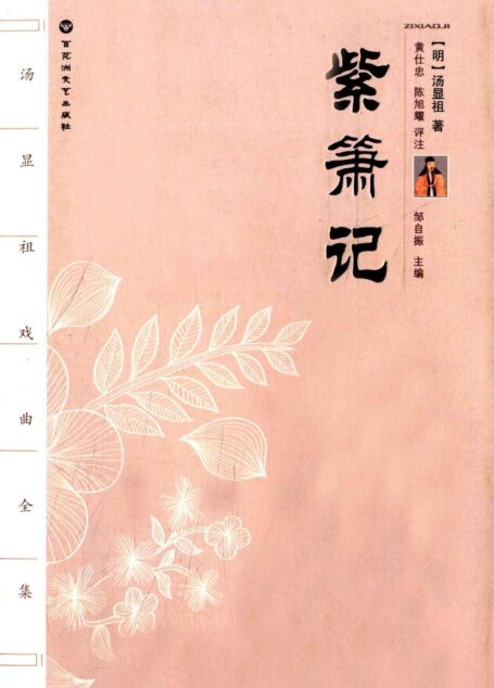 汤显祖戏剧全集:紫箫记 (汤显祖戏曲全集)