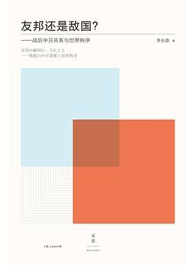 友邦还是敌国?:战后中日关系与世界(以日本作为方法,思考中国的未来)