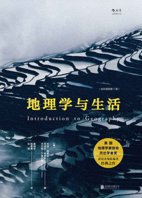 地理学与生活(豆瓣2017年最受关注榜好书,首部整合各分支学科的地理学译著,知识点全面系统又贴近人的实际生活!)