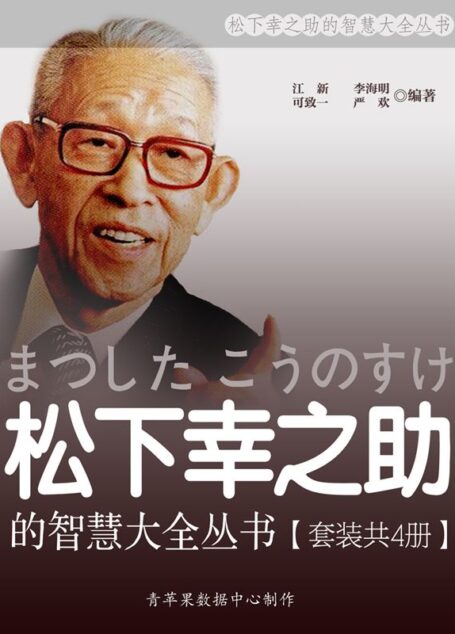 松下幸之助的智慧大全丛书（套装共4册）