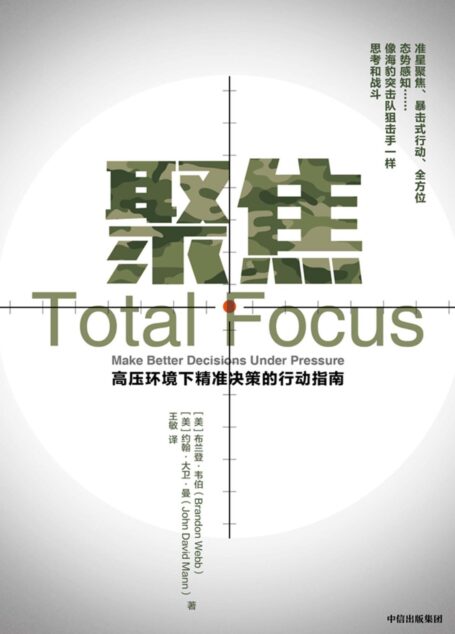 聚焦(高压环境下精准决策的行动指南,准星聚焦、暴击式行动、全方位态势感知)