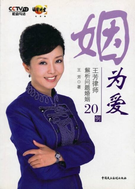 姻为爱-王芳律师解析问题婚姻20例 (法律文学-CCTV法律讲堂系列)