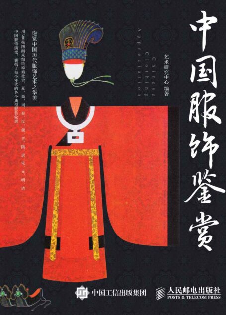 中国服饰鉴赏