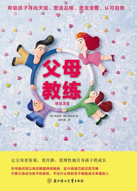 父母教练(韩国销量超过百万册的父母教练圣经)