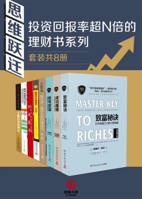 思维跃迁: 投资回报率超N倍的理财书系列(套装共8册)(8本实操手册,赢利绝非妄谈!笑傲股市!)