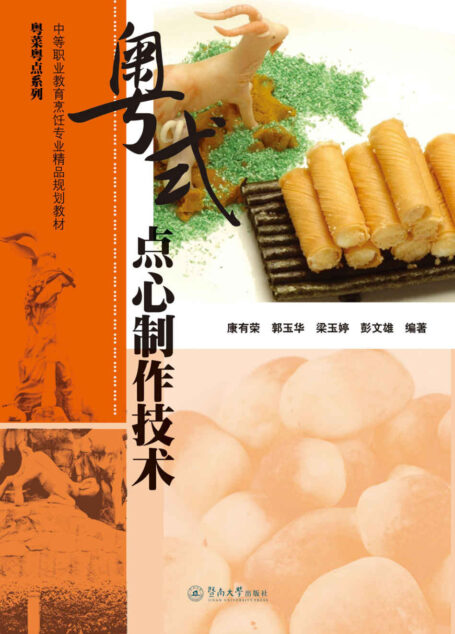 中等职业教育烹饪专业精品规划教材·粤菜粤点系列·粤式点心制作技术