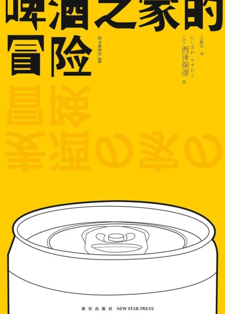 啤酒之家的冒险