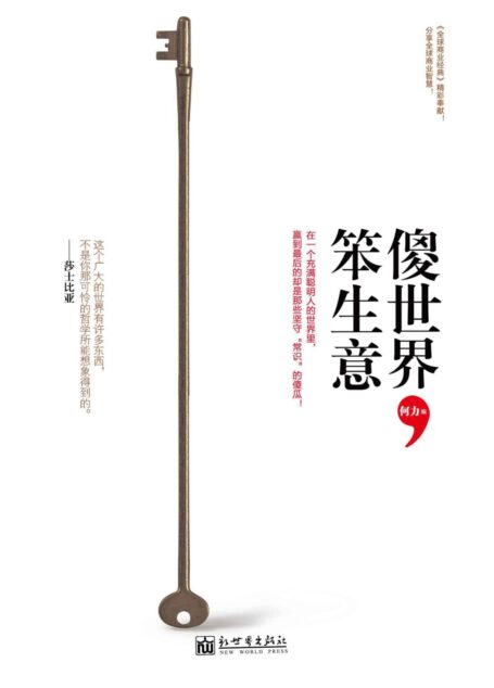 傻世界,笨生意 (何力系列)