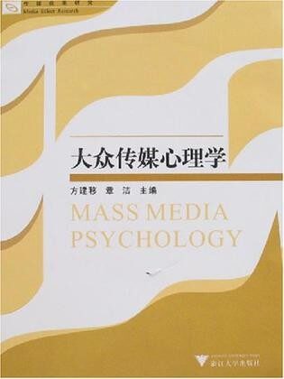 大众传媒心理学