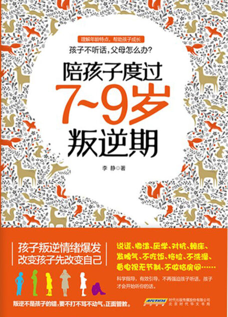 陪孩子度过7～9岁叛逆期