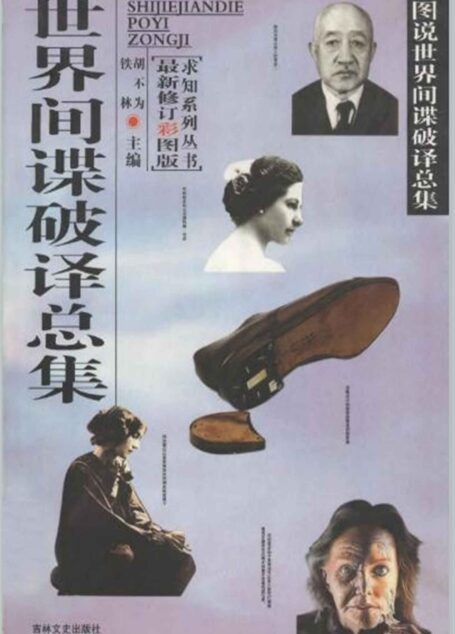 世界间谍破译总集 (世界之谜系列)