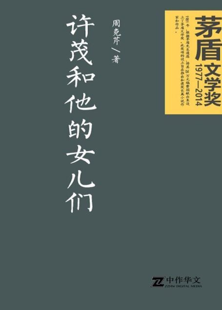 许茂和他的女儿们(茅盾文学奖获奖作品)