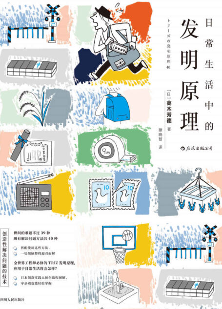 日常生活中的发明原理(在日常生活中更有逻辑兼效率地脑洞大开。)