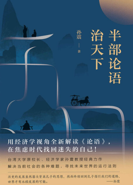 半部论语治天下(用经济学视角全新解读《论语》,在焦虑时代找回迷失的自己!写给大家的国学入门读物。)