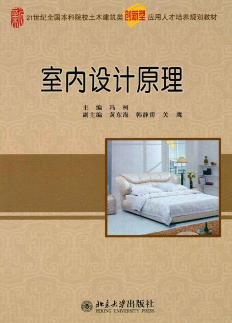 室内设计原理 (21世纪全国本科院校土木建筑类创新型应用人才培养规划教材)