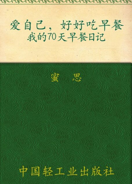 爱自己,好好吃早餐:我的70天早餐日记 (蜜思厨房”美食小情书”系列)