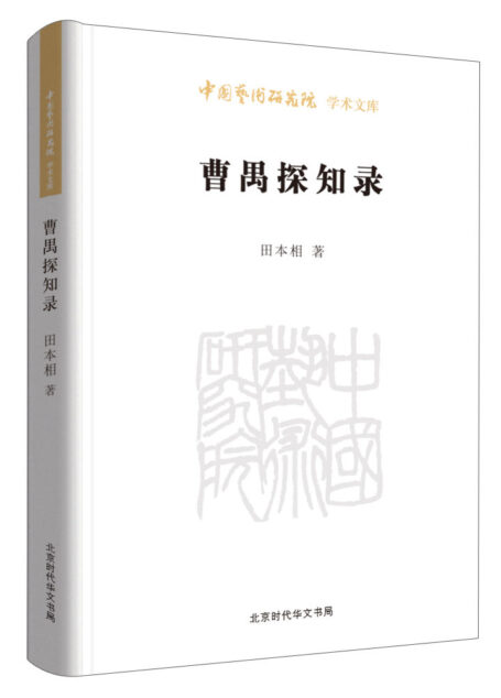 曹禺探知录 (中国艺术研究院学术文库)