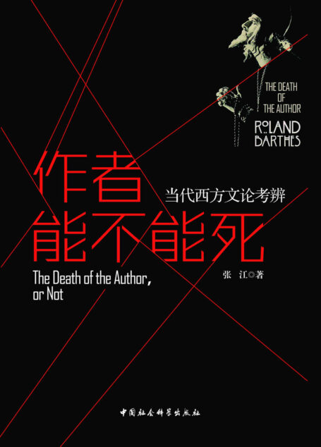 作者能不能死:当代西方文论考辩