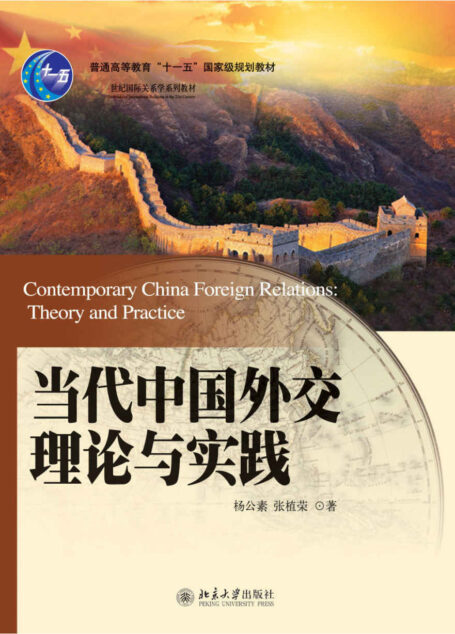 普通高等教育”十一五”国家级规划教材•21世纪国际关系学系列教材•当代中国外交理论与实践