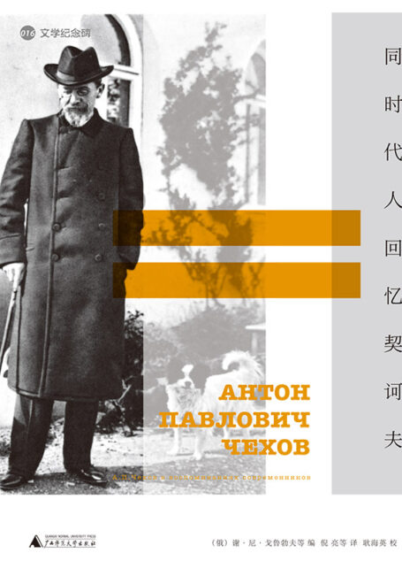 同时代人回忆契诃夫 (文学纪念碑)