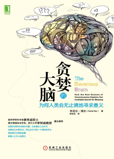 贪婪的大脑:为何人类会无止境地寻求意义(2014年文津奖科普类推荐图书)
