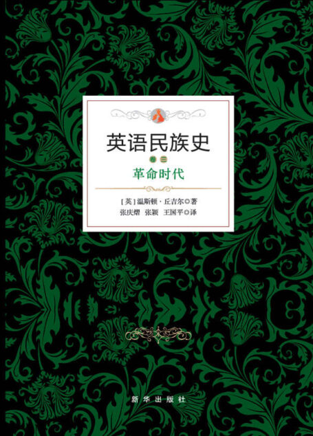 英语民族史.革命时代