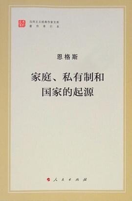 恩格斯-家庭、私有制与国家的起源