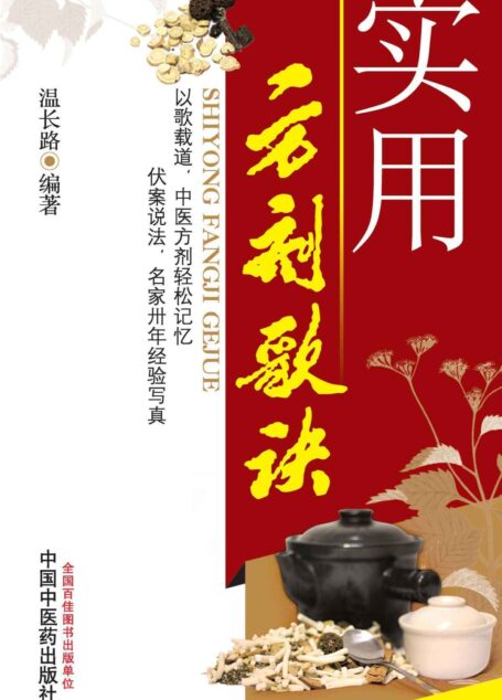 实用方剂歌诀
