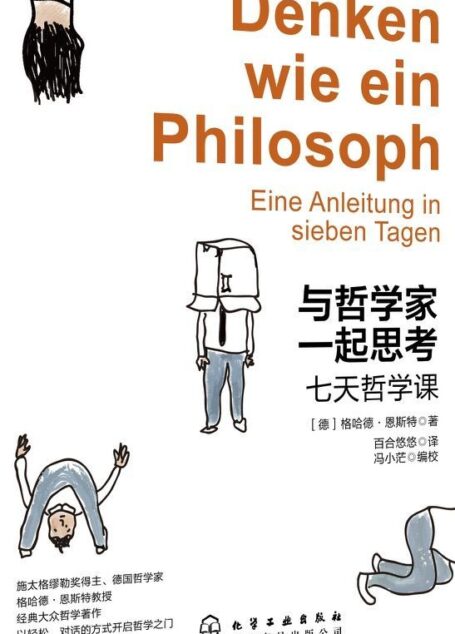 与哲学家一起思考:七天哲学课