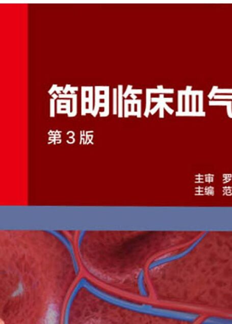 简明临床血气分析(第3版)