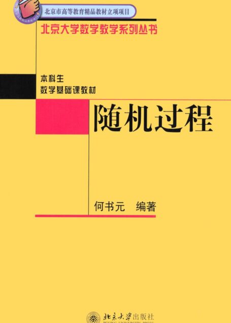 随机过程 (北京大学数学教学系列丛书)