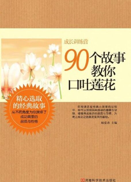 90个故事教你口吐莲花