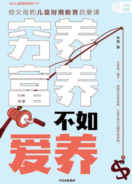 穷养富养,不如爱养:给父母的儿童财商教育启蒙课