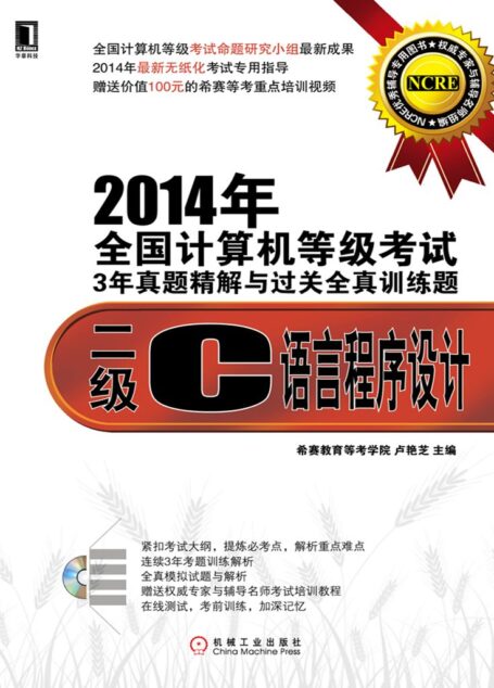 2014年全国计算机等级考试3年真题精解与过关全真训练题:二级C语言程序设计
