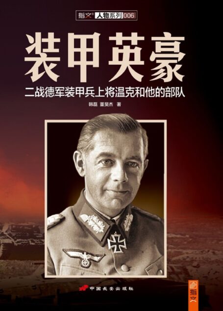 装甲英豪:二战德军装甲兵上将温克和他的部队 (人物系列)