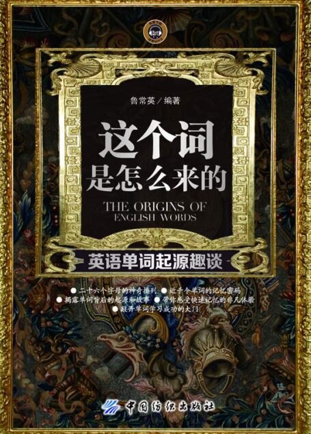 这个词是怎么来的:英语单词起源趣谈
