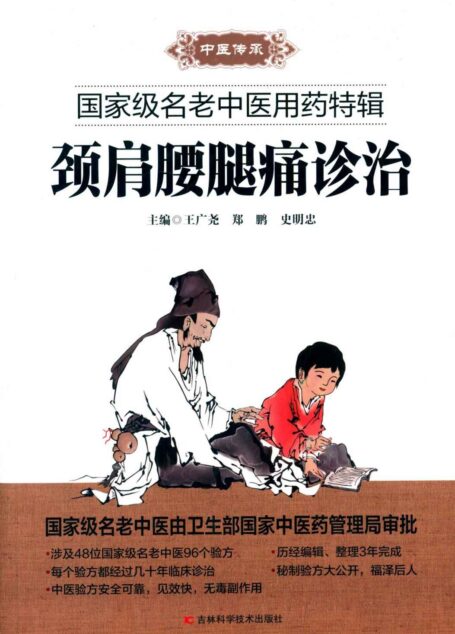 颈肩腰腿痛诊治 (国家级名老中医用药特辑)